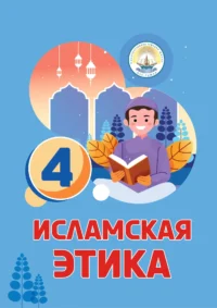 Ісламська етика. 4 клас