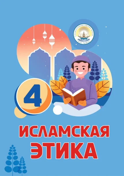 Ісламська етика. 4 клас