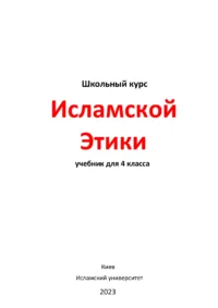 Ісламська етика. 4 клас