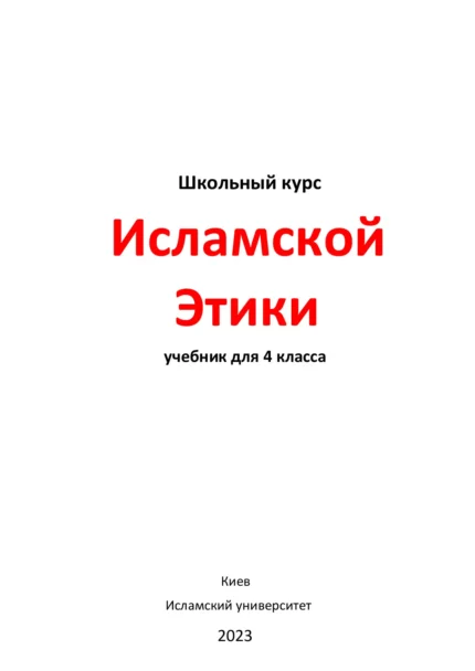 Ісламська етика. 4 клас