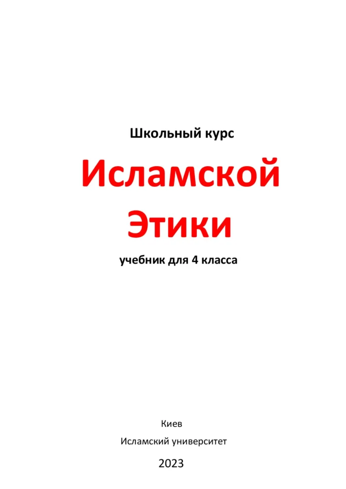 Ісламська етика. 4 клас
