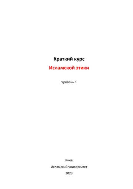 Курс ісламської етики. Рівень 1