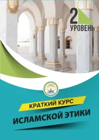 Курс ісламської етики. Рівень 2