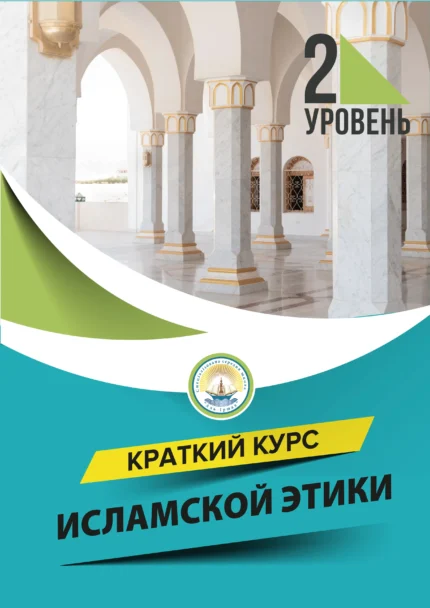 Курс ісламської етики. Рівень 2