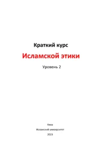 Курс ісламської етики. Рівень 2