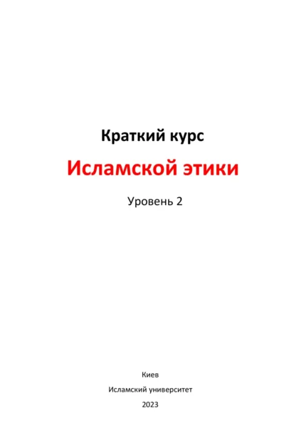 Курс ісламської етики. Рівень 2