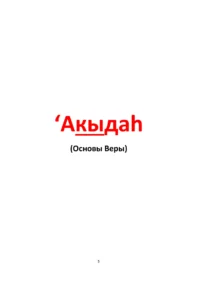 Курс ісламської етики. Рівень 2