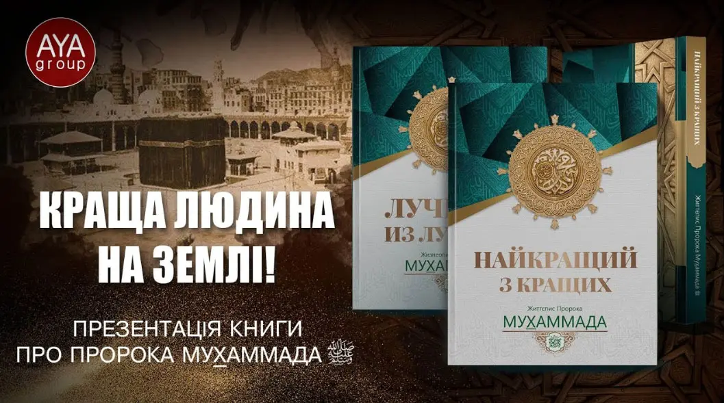 Найкраща людина! Презентація книги про пророка Мухаммада ﷺ