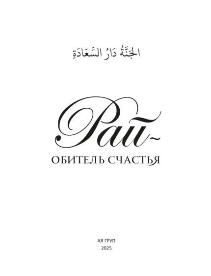 Рай - обитель щастя - Книга про Іслам - Мусульманська Література