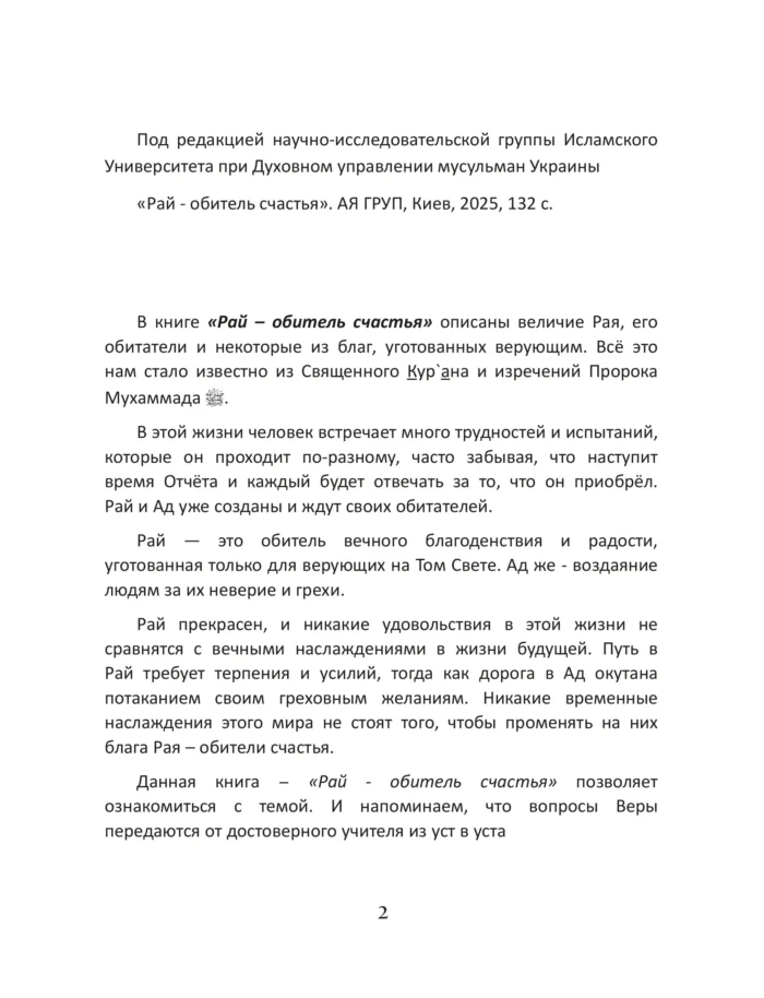 Рай - обитель щастя - Книга про Іслам - Мусульманська Література