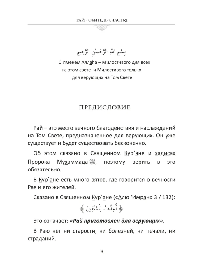 Рай - обитель щастя - Книга про Іслам - Мусульманська Література