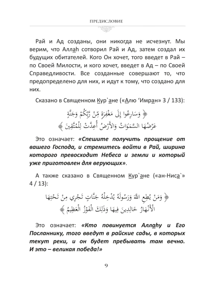 Рай - обитель щастя - Книга про Іслам - Мусульманська Література