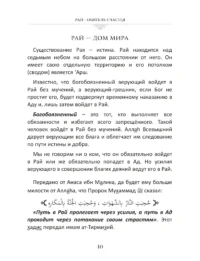 Рай - обитель щастя - Книга про Іслам - Мусульманська Література