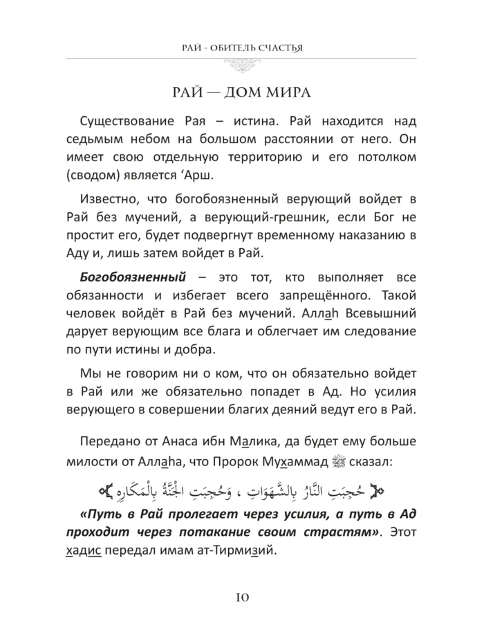 Рай - обитель щастя - Книга про Іслам - Мусульманська Література