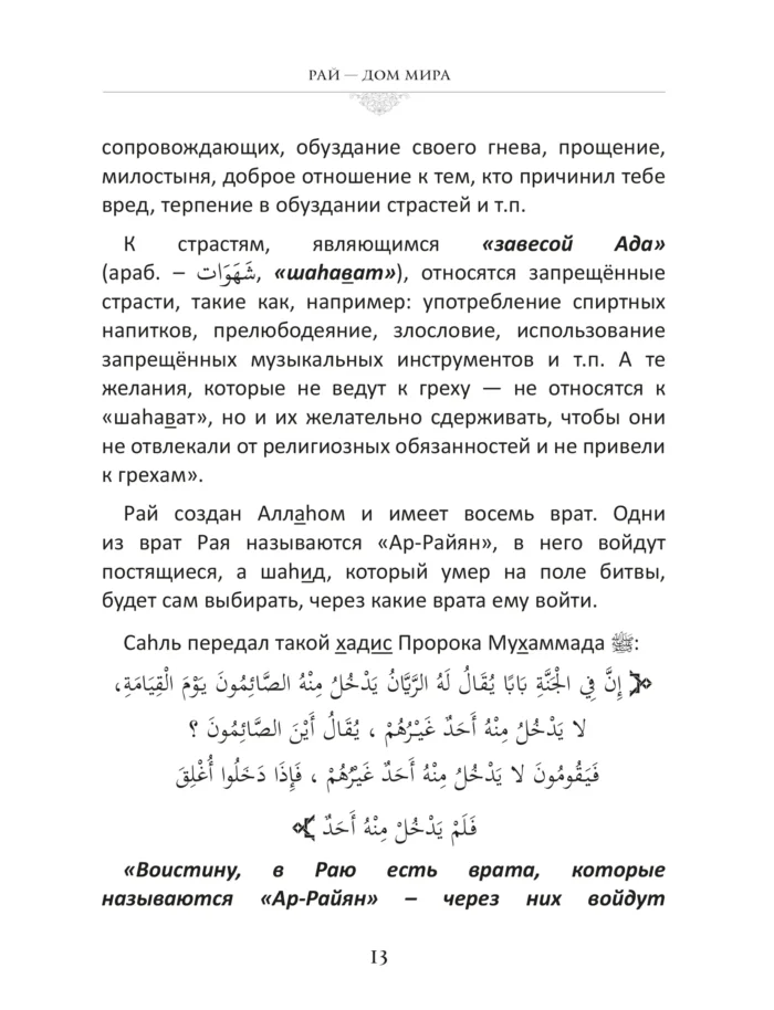 Рай - обитель щастя - Книга про Іслам - Мусульманська Література