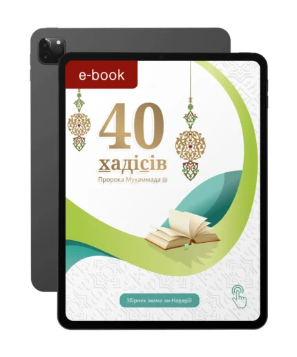 40 хадісів Пророка Мухаммада, мир йому, зібраних імамом ан-Нававій (укр)