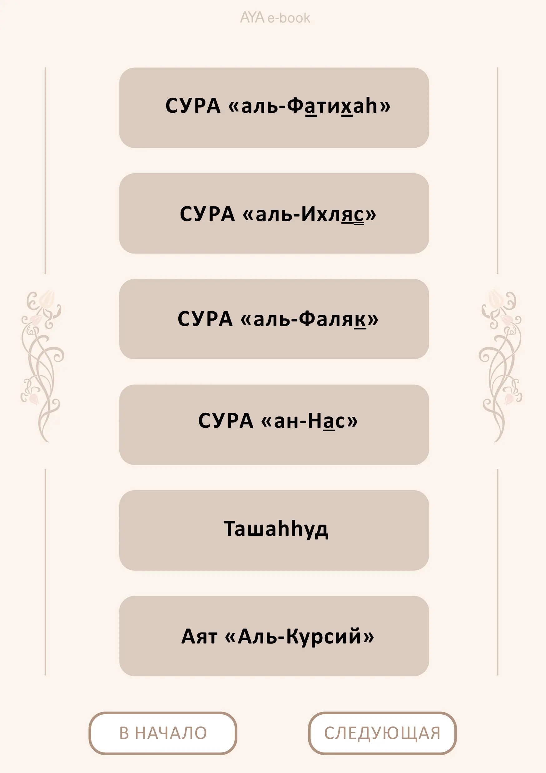 Сура «аль-Фатихаh»