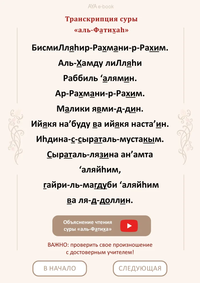 Сура «аль-Фатихаh»