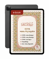 Сура «аль-Фатихаh» Сура «аль-Фатихаh»