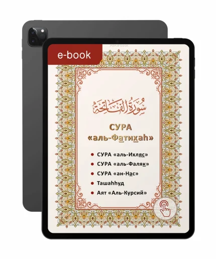Сура «аль-Фатихаh»