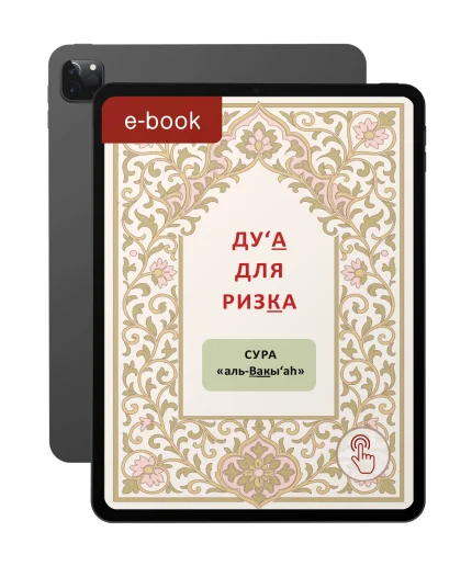 Ду‘а для ризку