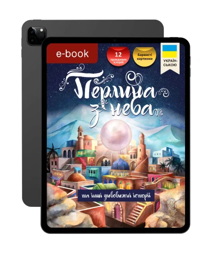 Перлина з неба (укр)