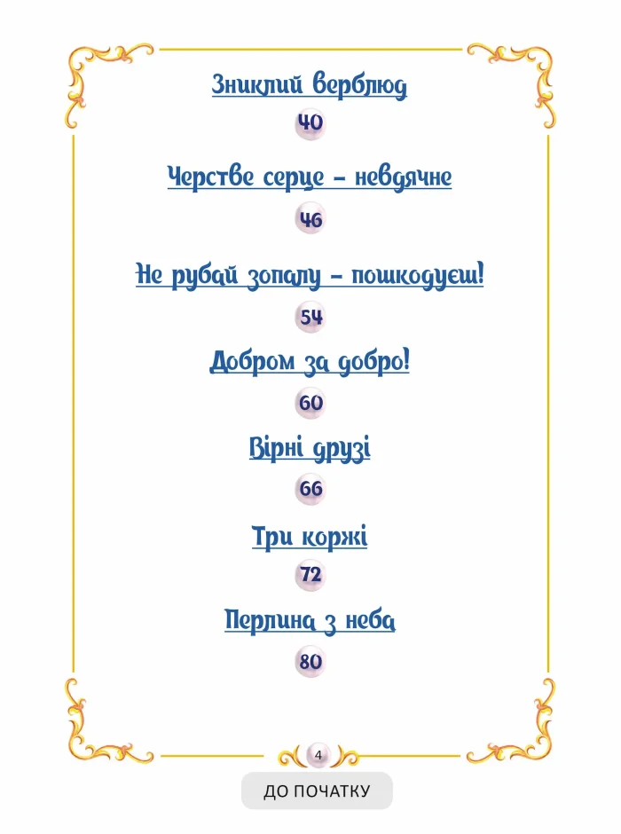 Жемчужина с неба (укр) — изображение 3