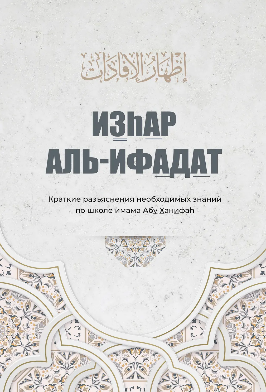 Ізгар аль-іфадат