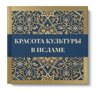 Красота культуры в Исламе Краса культури в Ісламі