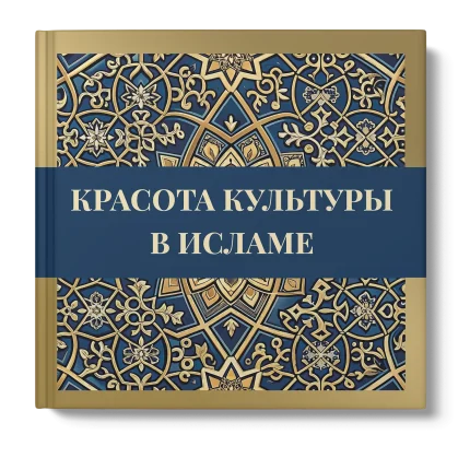 Красота культуры в Исламе