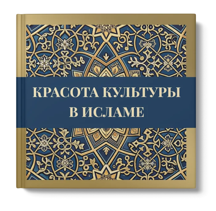 Краса культури в Ісламі - Зображення 1