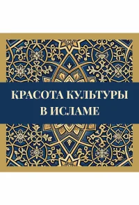 Красота культуры в Исламе Красота культуры в Исламе