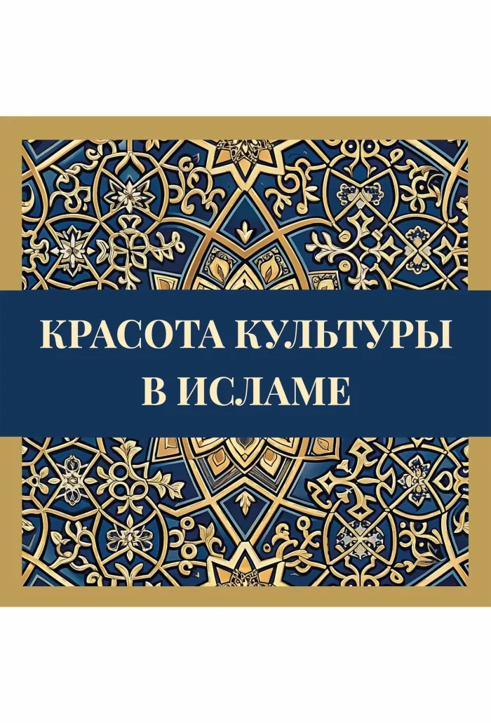 Красота культуры в Исламе — изображение 1