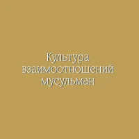 Красота культуры в Исламе Краса культури в Ісламі - Зображення 5
