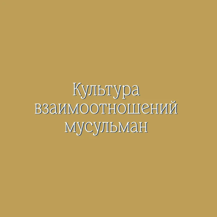 Краса культури в Ісламі - Зображення 5