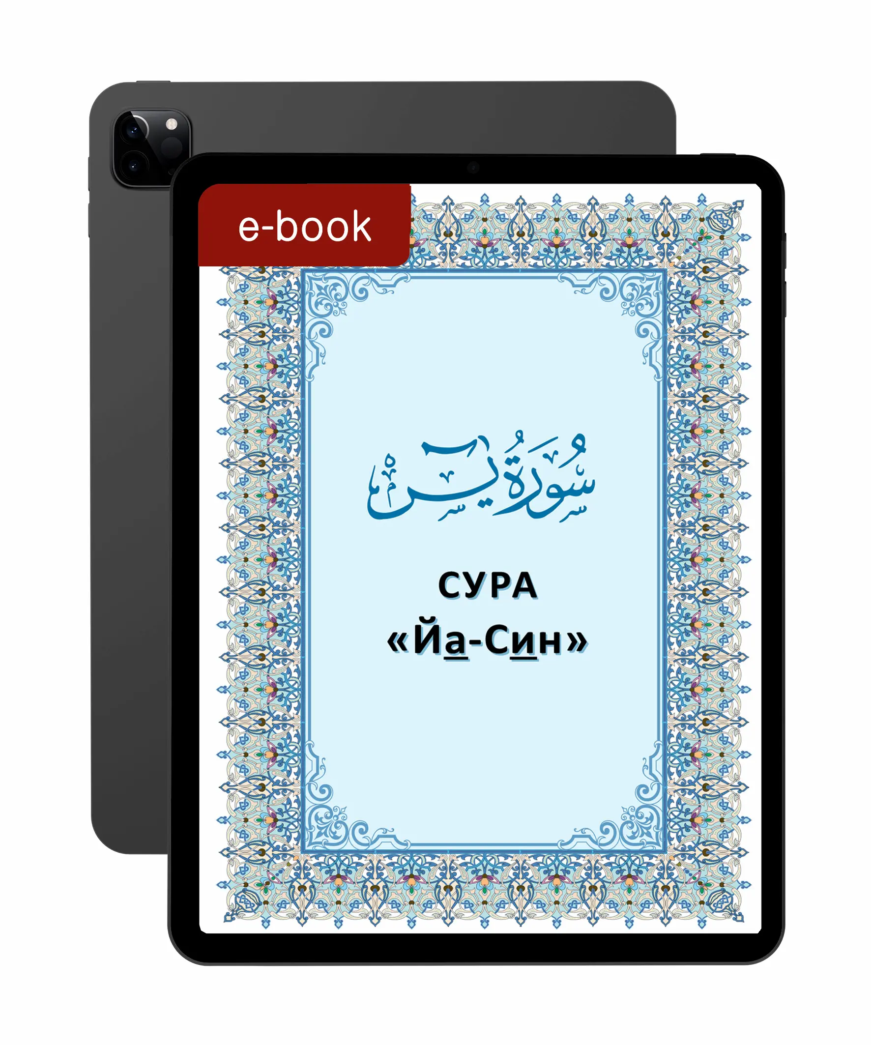 Сура «Йа-Сін»