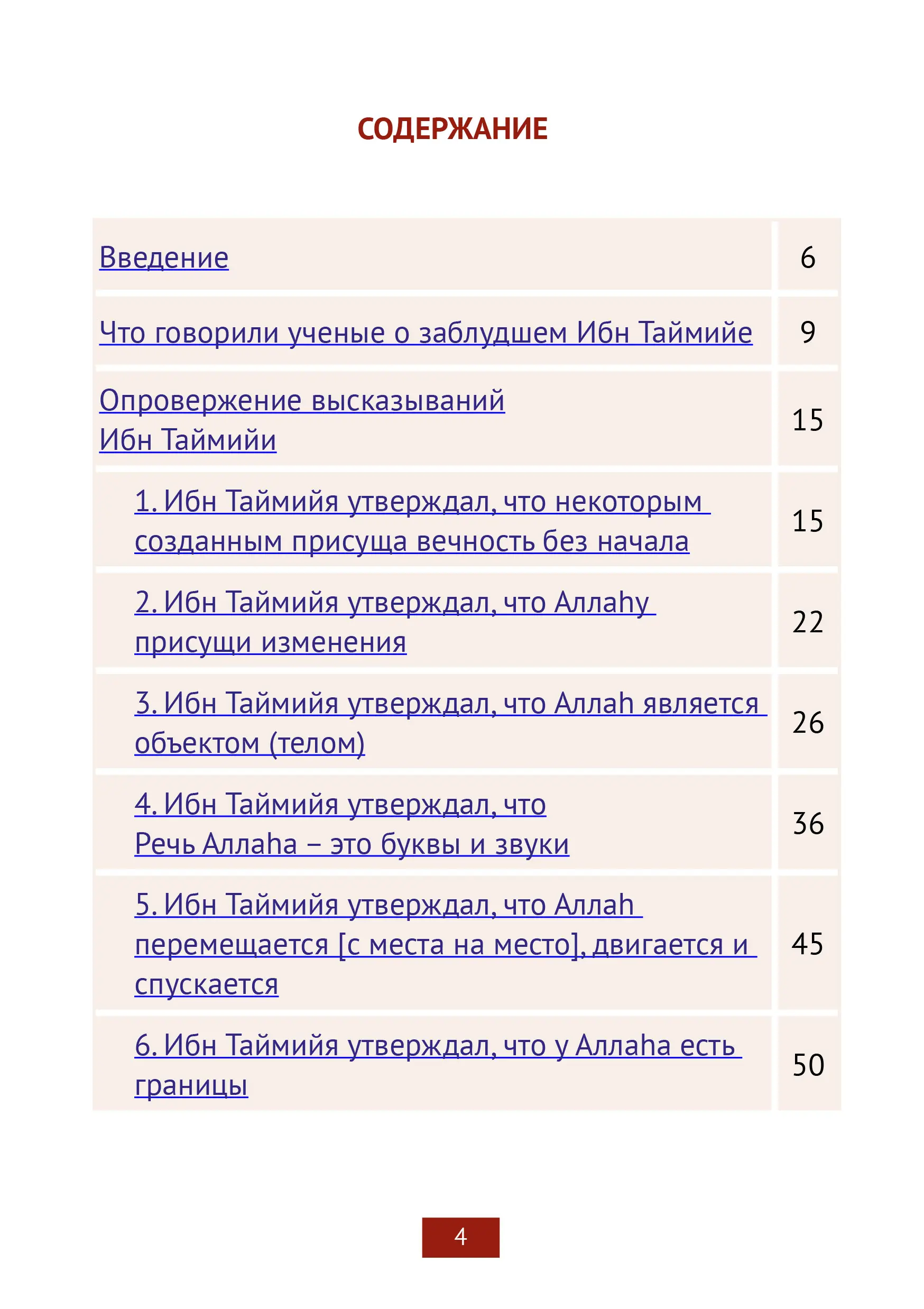 Опровержение заблуждений Ибн Таймийи