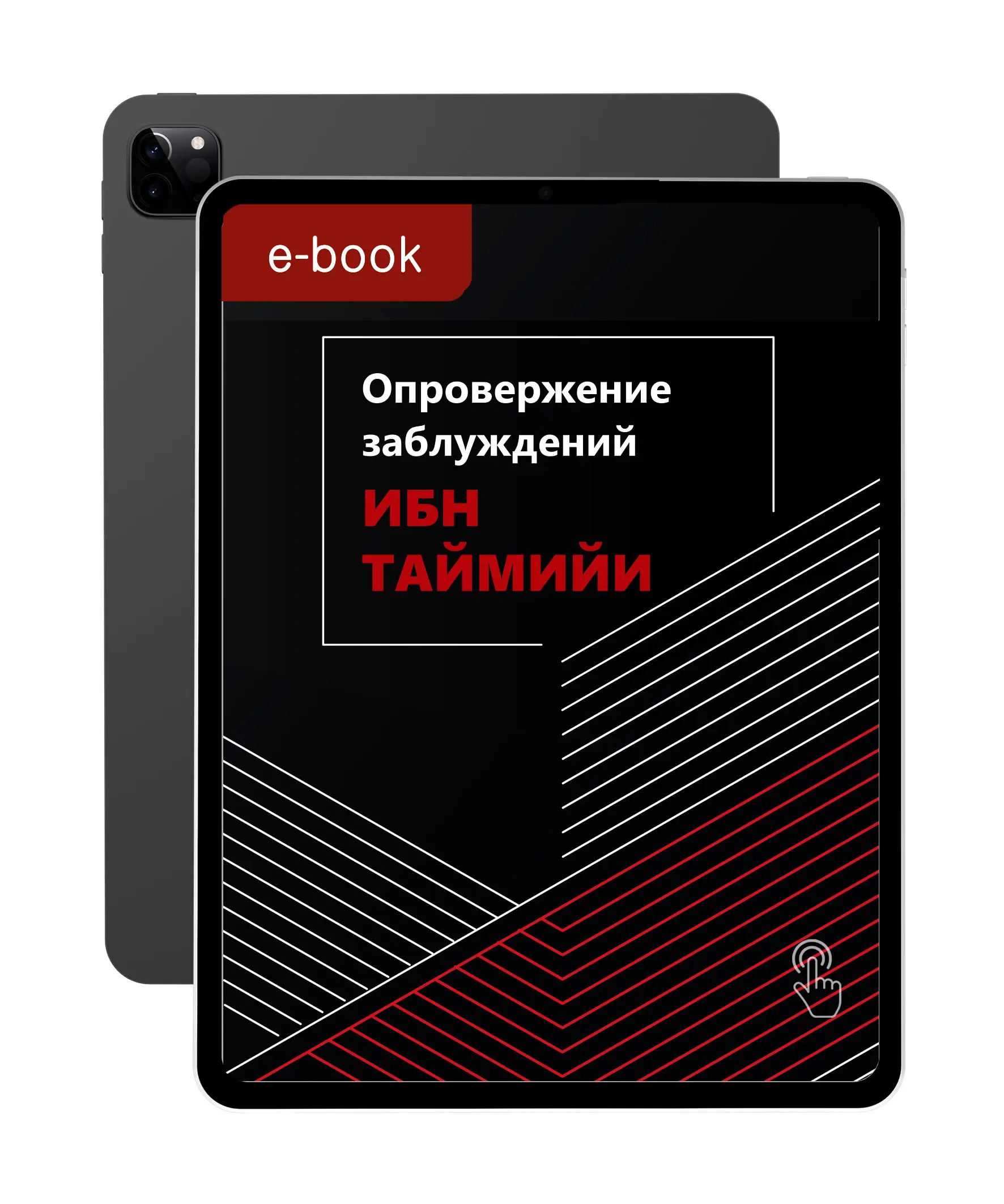 Опровержение заблуждений Ибн Таймийи