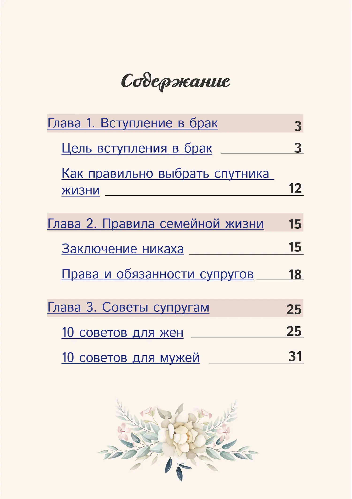 Ключи к семейному cчастью
