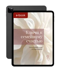 Ключи к семейному cчастью