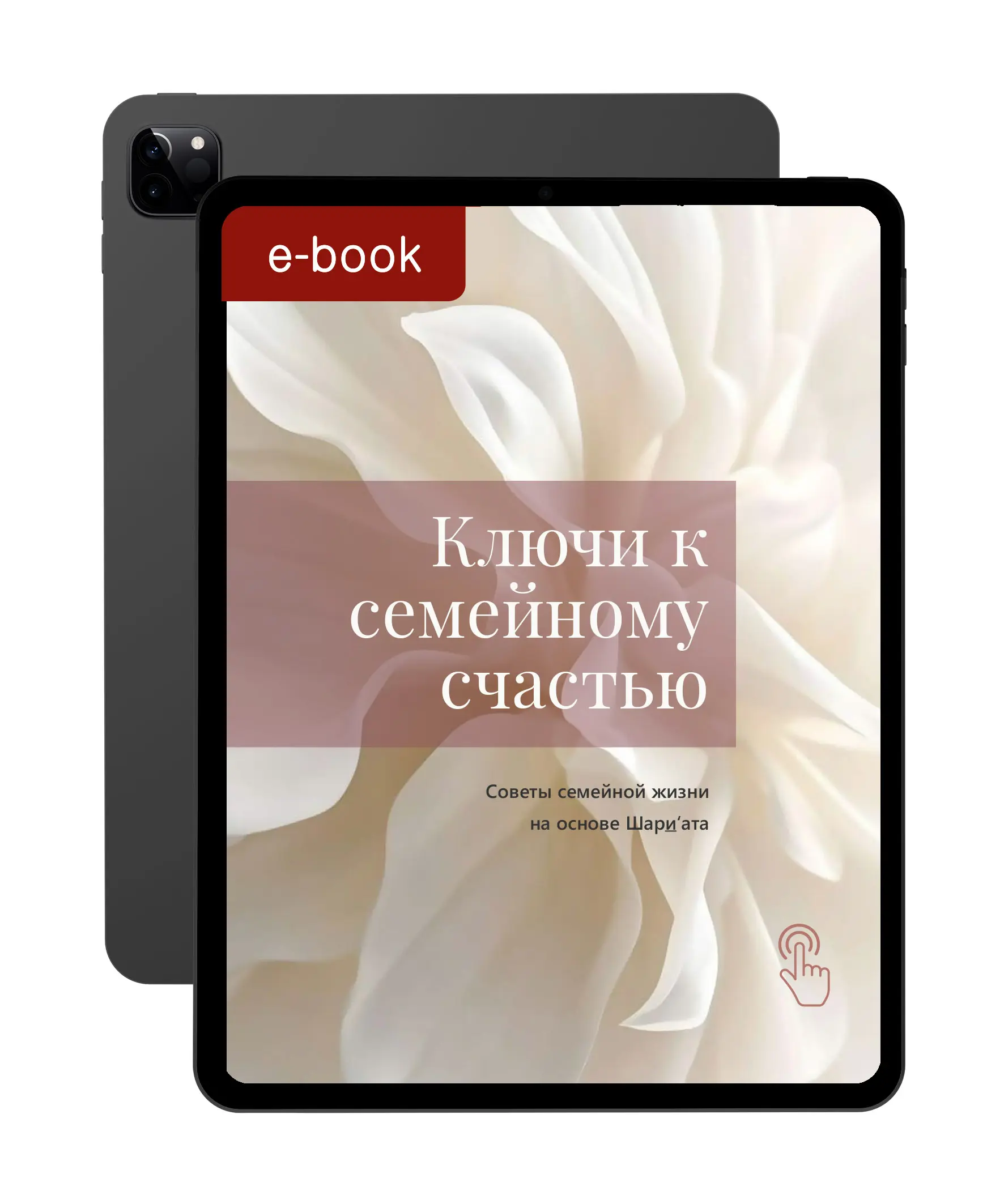 Ключи к семейному cчастью