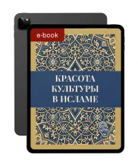 Красота культуры в Исламе