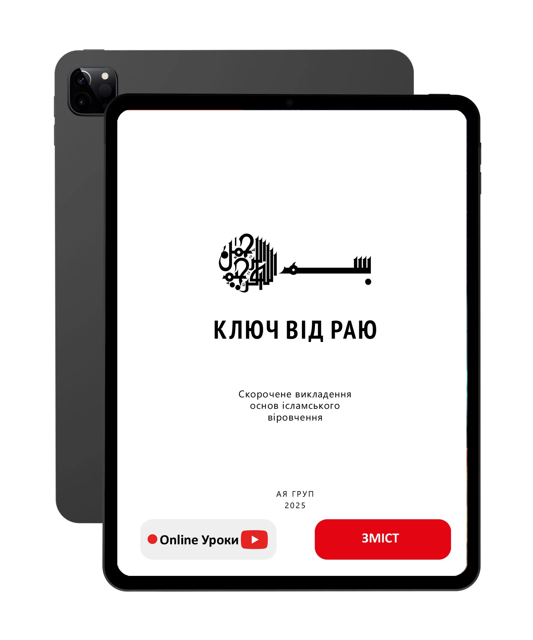 Ключ від Раю (укр)