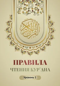 Правила чтения Кур`ана Правила читання Кур`ана