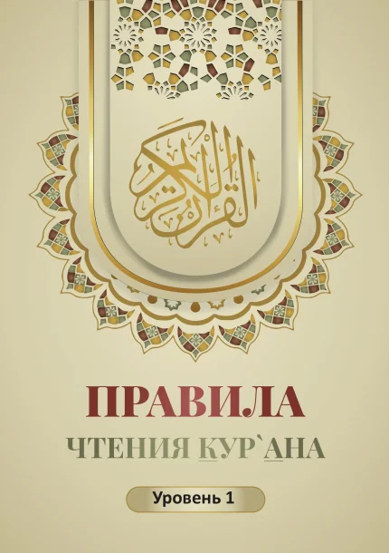 Правила читання Кур`ана