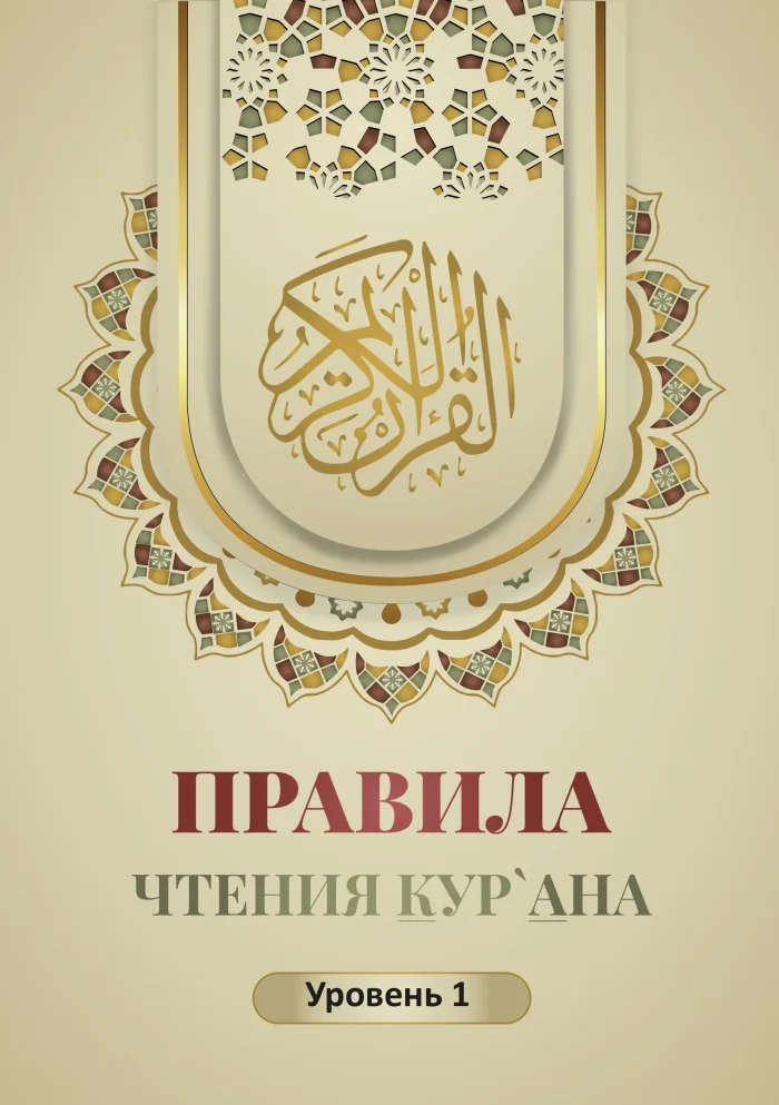 Правила читання Кур`ана - Зображення 1