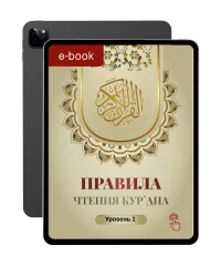 Правила читання Кур`ана