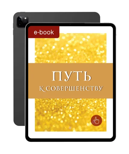 Шлях до досконалості
