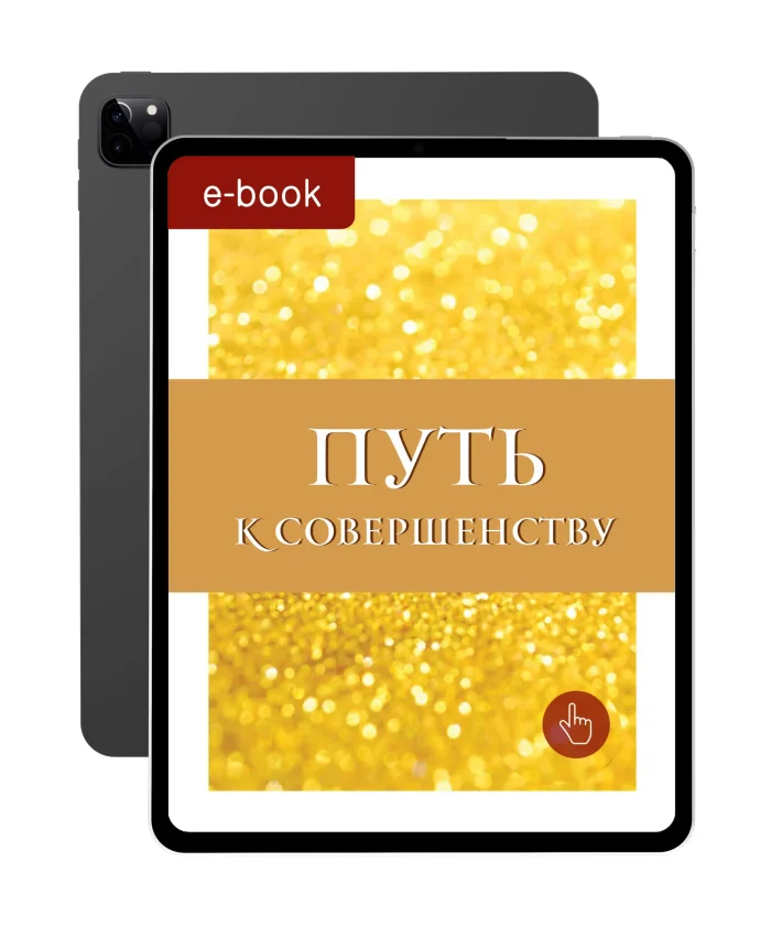 Шлях до досконалості - Зображення 1