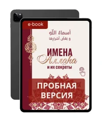 Імена Аллага та їх секрети (TRIAL) - Читати Онлайн - Ісламська Література